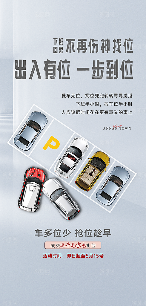 简约地产车位促销手机海报