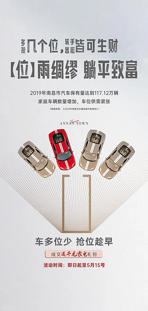 简约地产车位促销手机海报