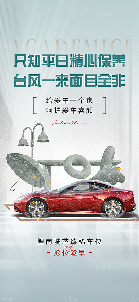 简约地产车位促销手机海报