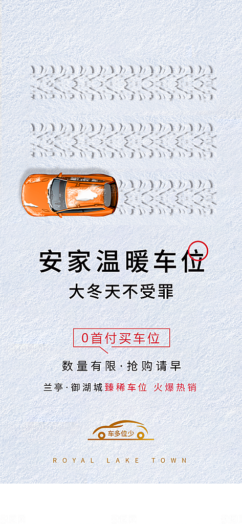 简约地产车位促销手机海报