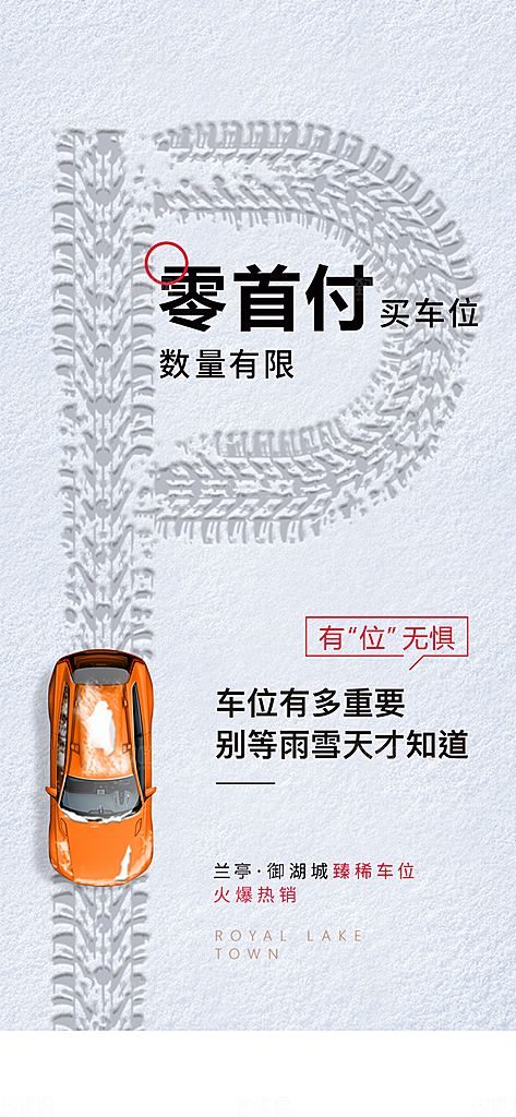 简约地产车位促销手机海报