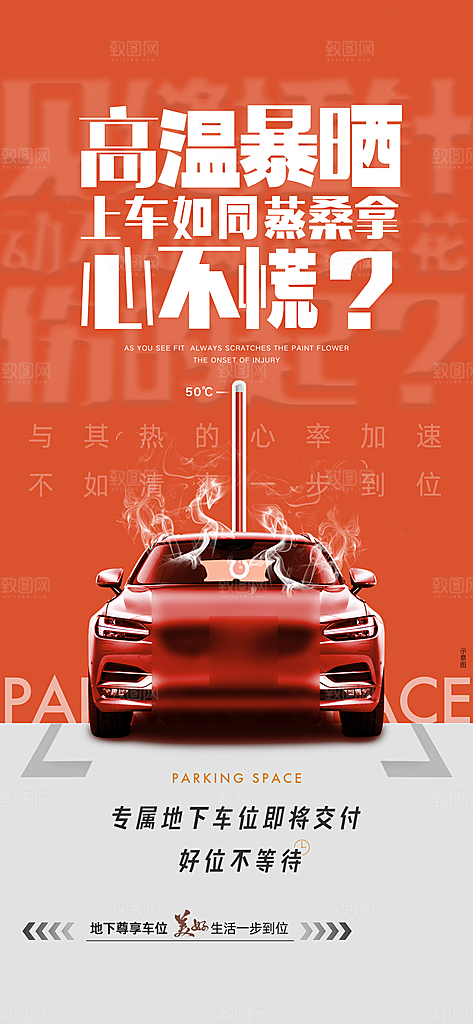 简约地产车位促销手机海报