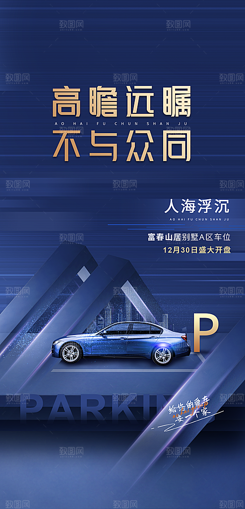 简约地产车位促销手机海报