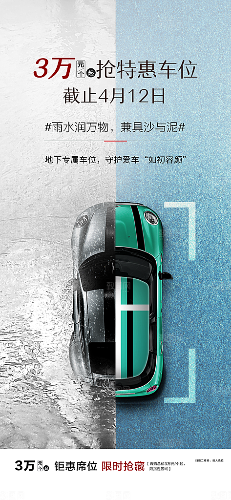 简约地产车位促销手机海报