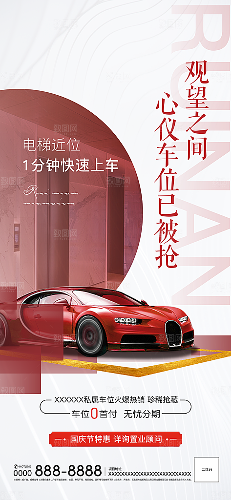 简约地产车位促销手机海报