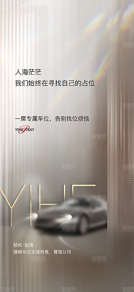 简约地产车位促销手机海报