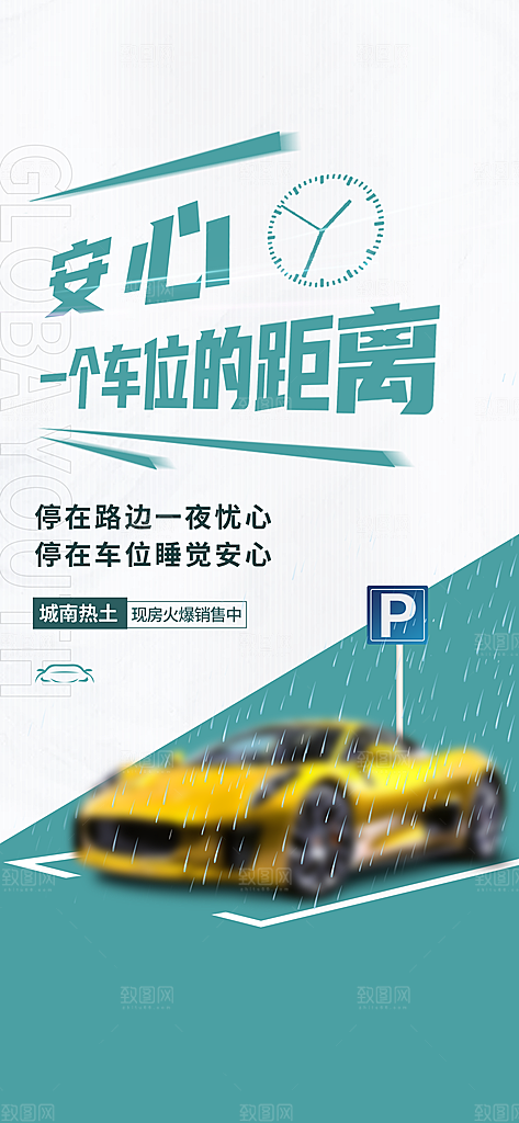 简约地产车位促销手机海报