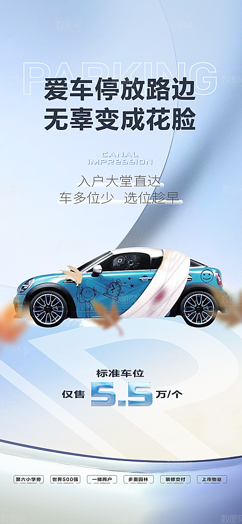 简约地产车位促销手机海报