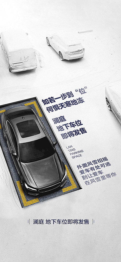 简约地产车位促销手机海报