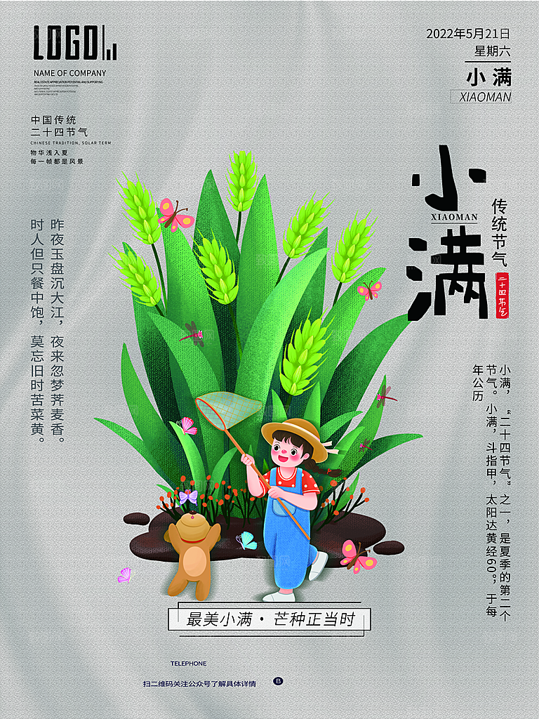 传统节气小满宣传海报