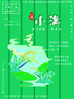 传统节气小满宣传海报