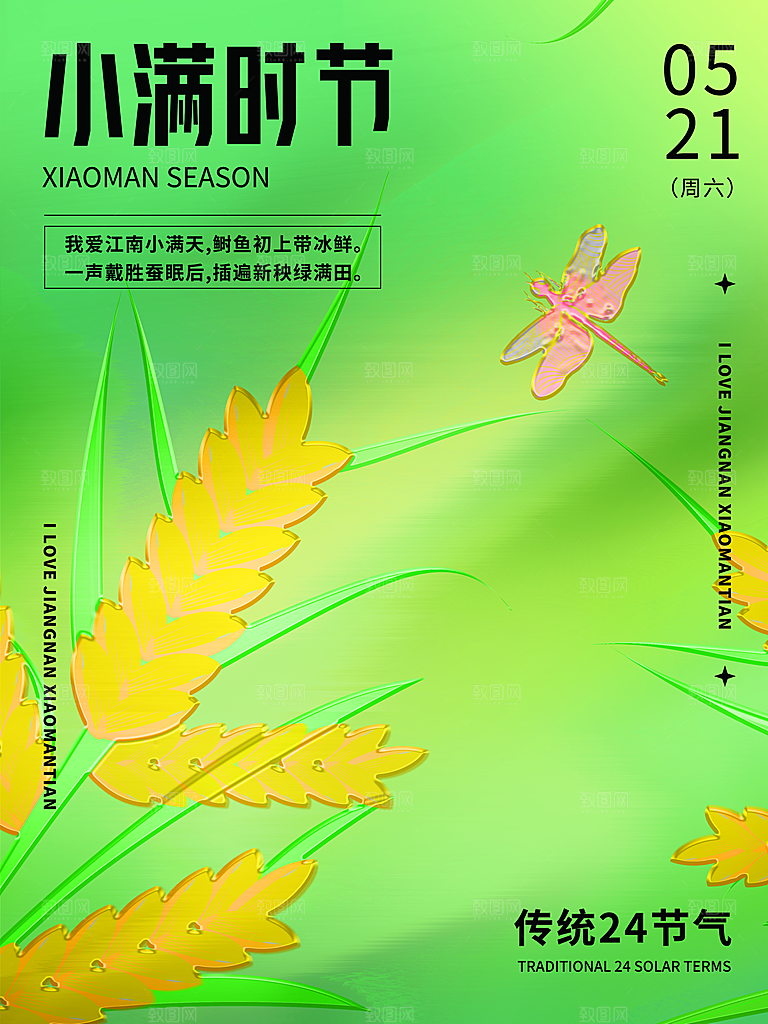 传统节气小满宣传海报