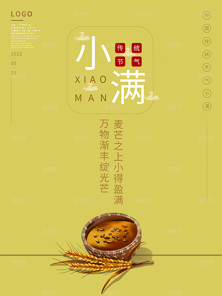 传统节气小满宣传海报