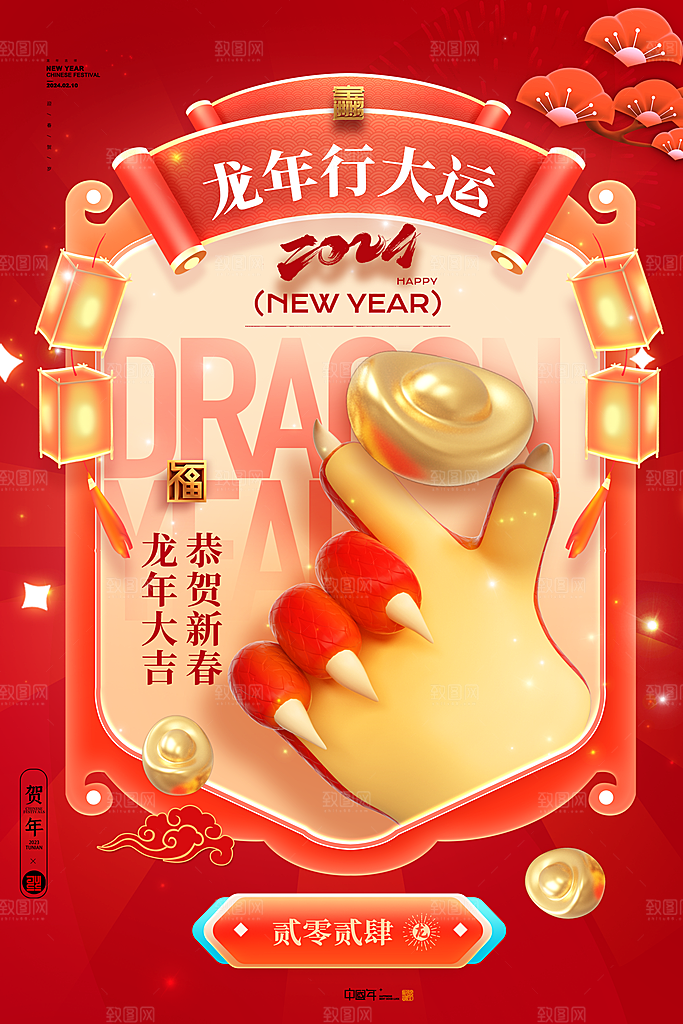 龙年行大运3D龙爪春节新年2024海报
