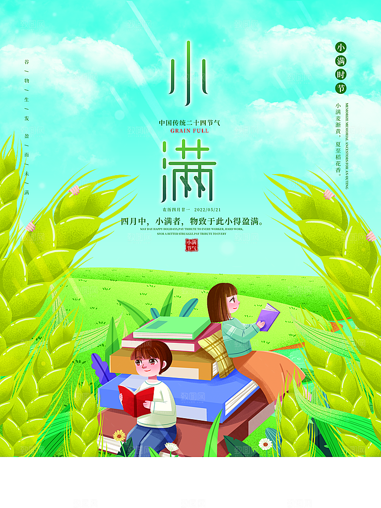 传统节气小满宣传海报
