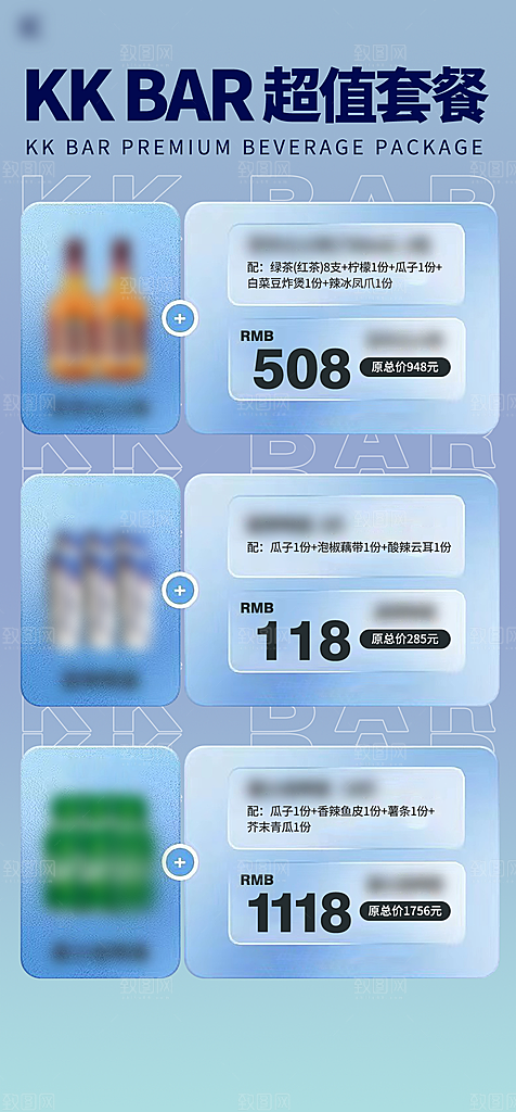 KTV酒吧酒水套餐手机海报