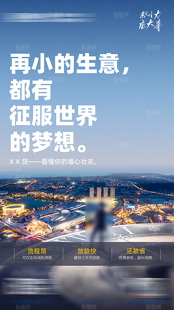 金融理财贷款手机海报