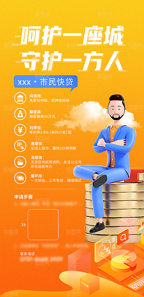 金融理财贷款手机海报