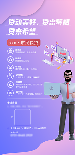 金融理财贷款手机海报