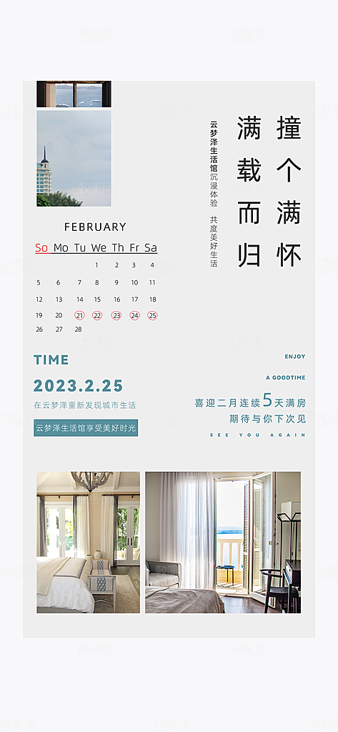 旅游酒店满房手机海报