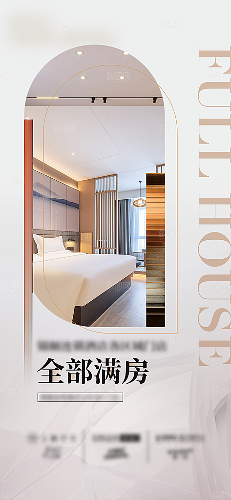 旅游酒店满房手机海报