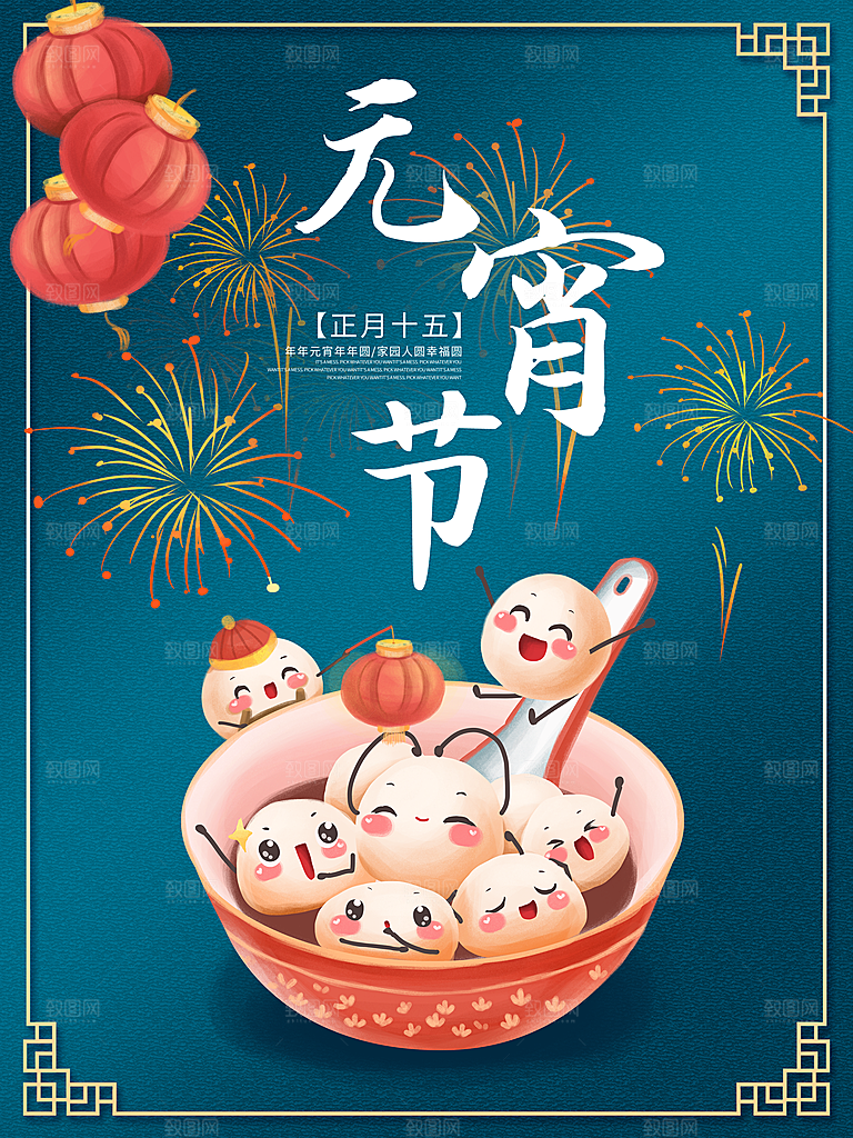 元宵节推广宣传海报