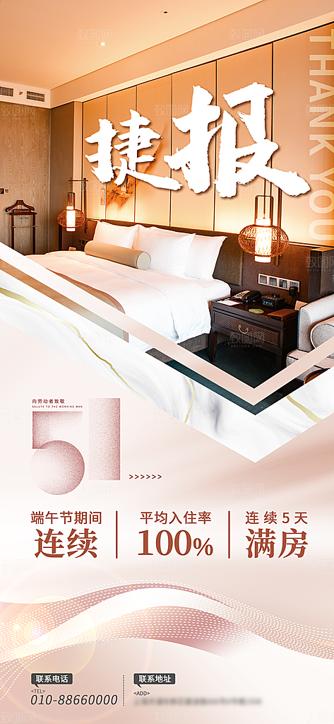 旅游酒店满房手机海报