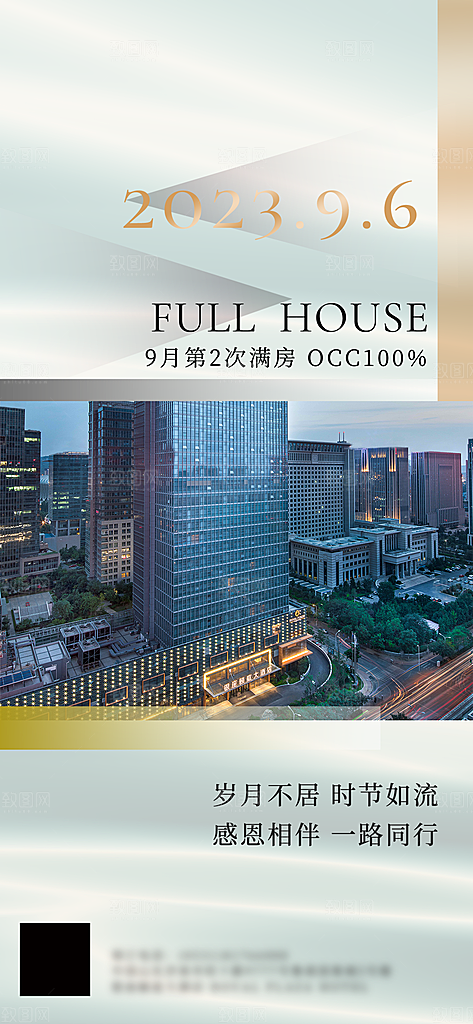 旅游酒店满房手机海报