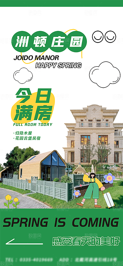 旅游酒店满房手机海报