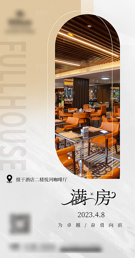 旅游酒店满房手机海报
