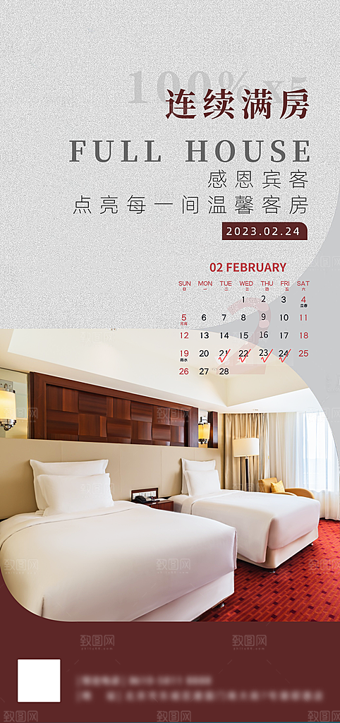 旅游酒店满房手机海报