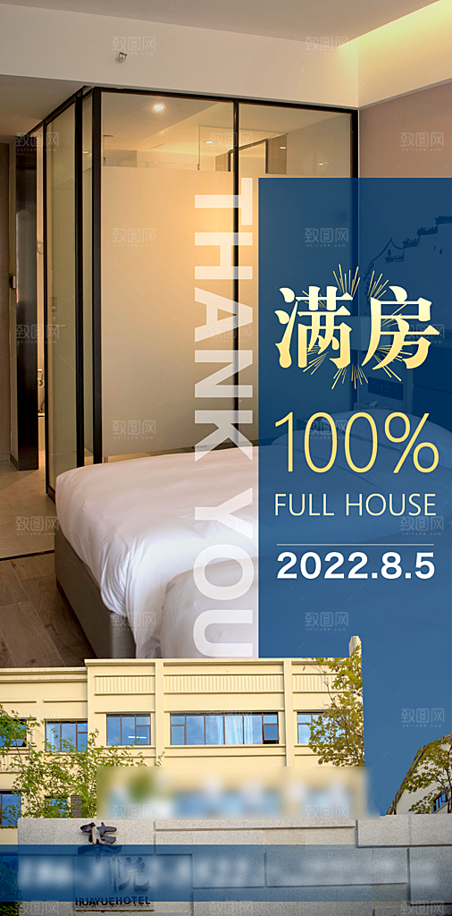 旅游酒店满房手机海报