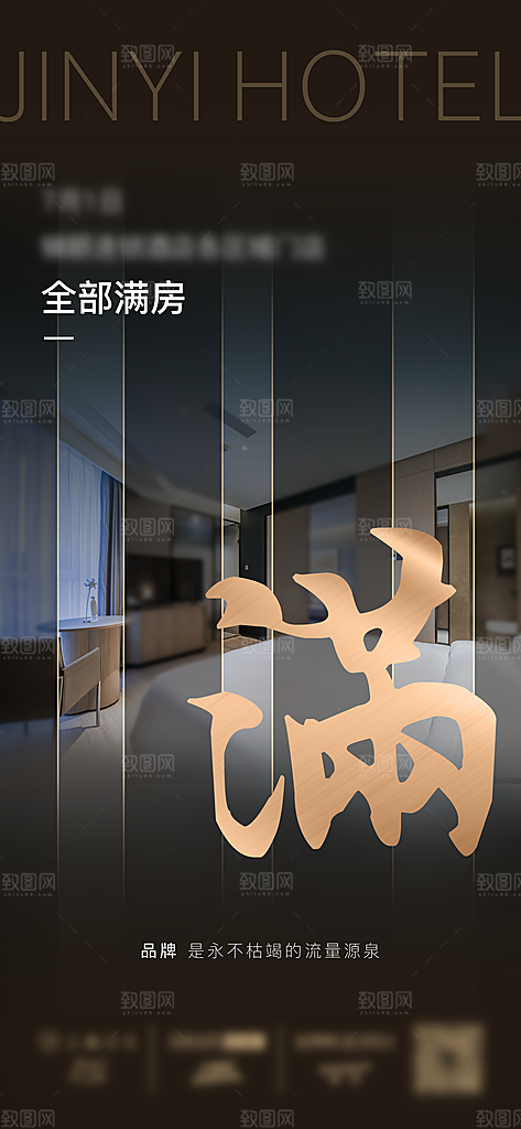 旅游酒店满房手机海报