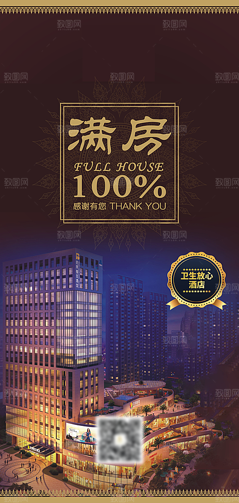 旅游酒店满房手机海报