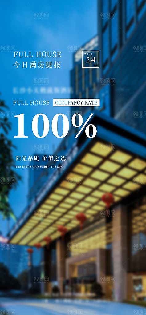 旅游酒店满房手机海报