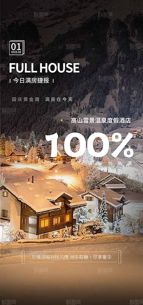 旅游酒店满房手机海报