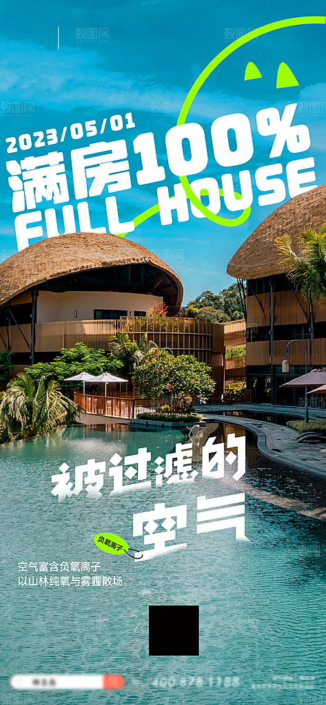 旅游酒店满房手机海报