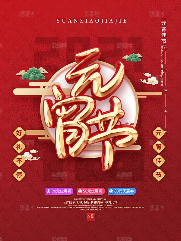 元宵节推广宣传海报