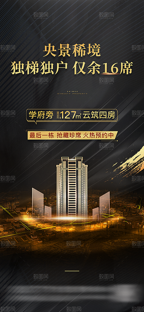 黑金简约大气地产手机海报