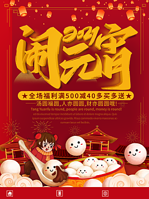 元宵节推广宣传海报