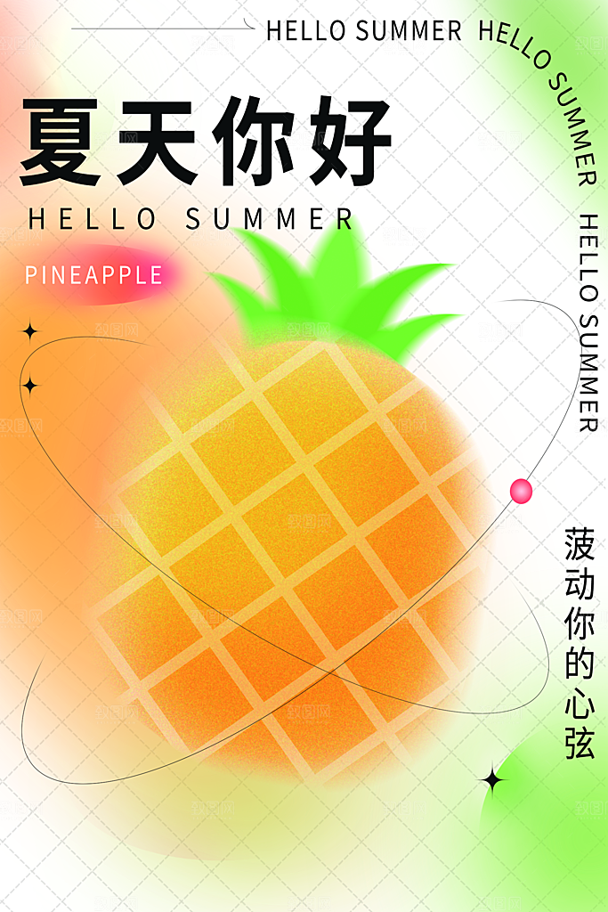 你好夏天夏日夏季插画海报
