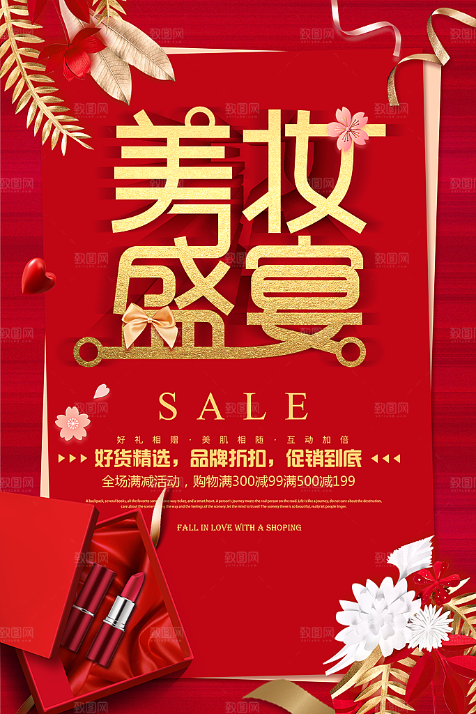 美妆打折促销化妆品海报