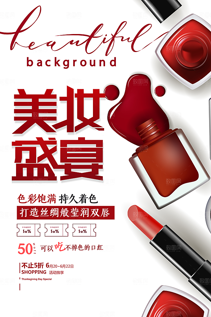 美妆打折促销化妆品海报