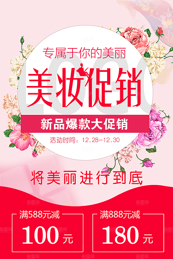 美妆打折促销化妆品海报