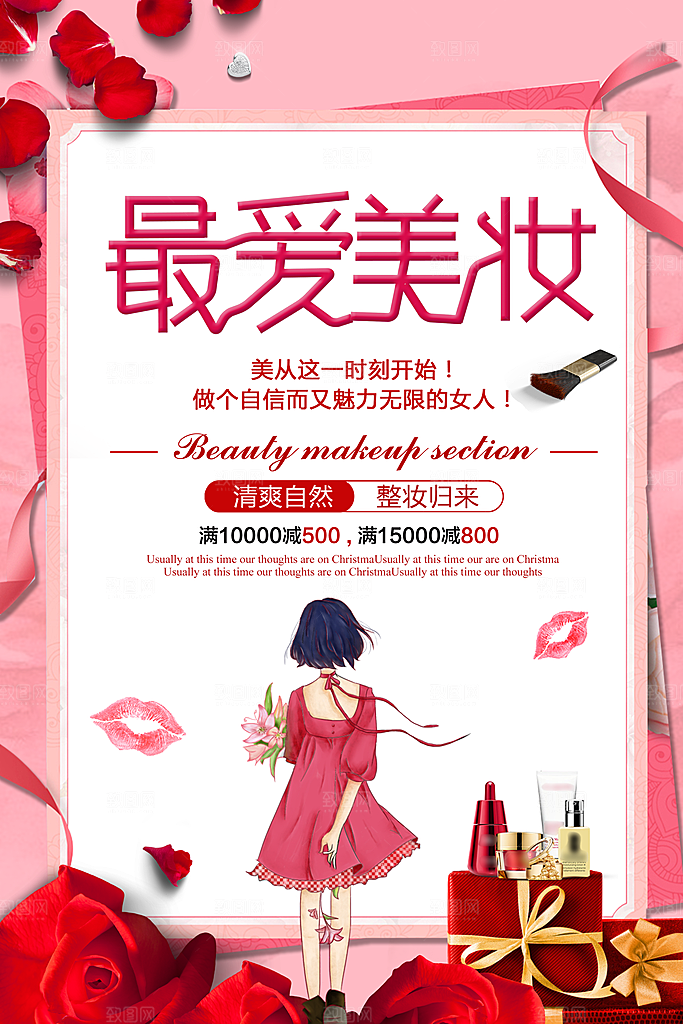 美妆打折促销化妆品海报