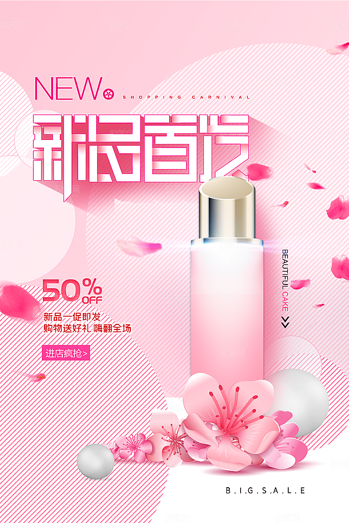 美妆打折促销化妆品海报
