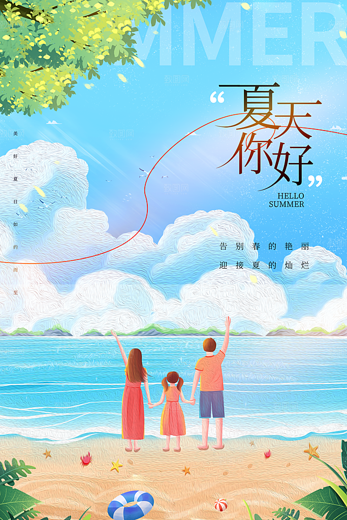 你好夏天夏日夏季插画海报