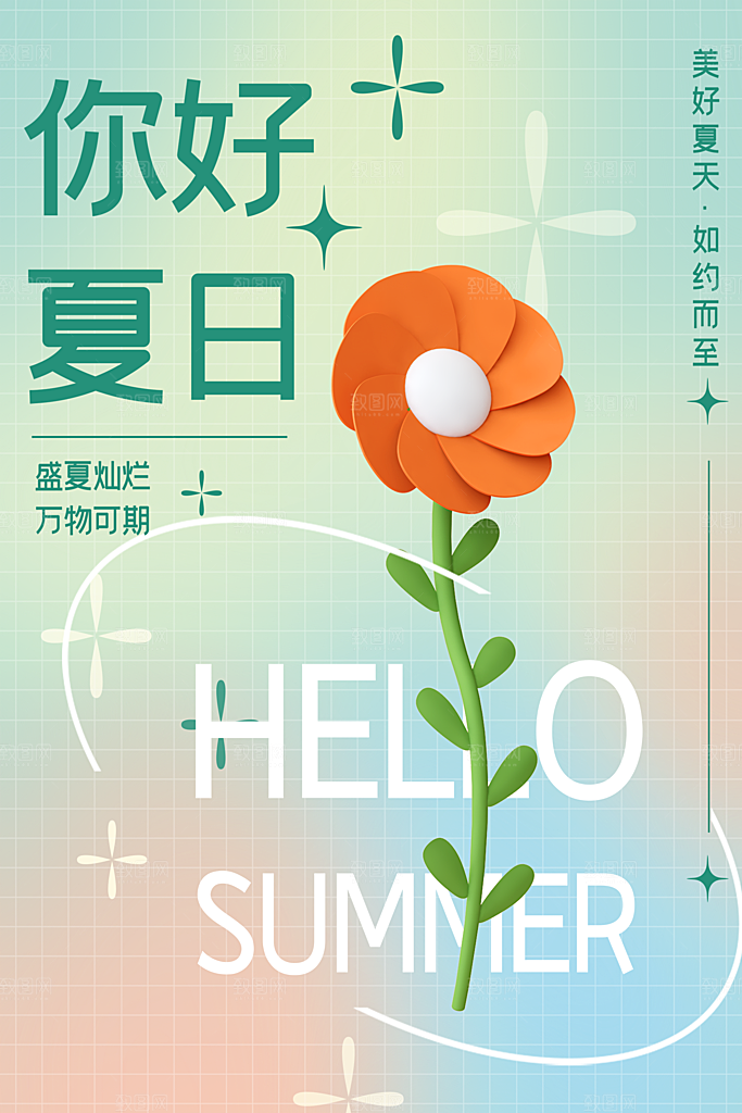 你好夏天夏日夏季插画海报