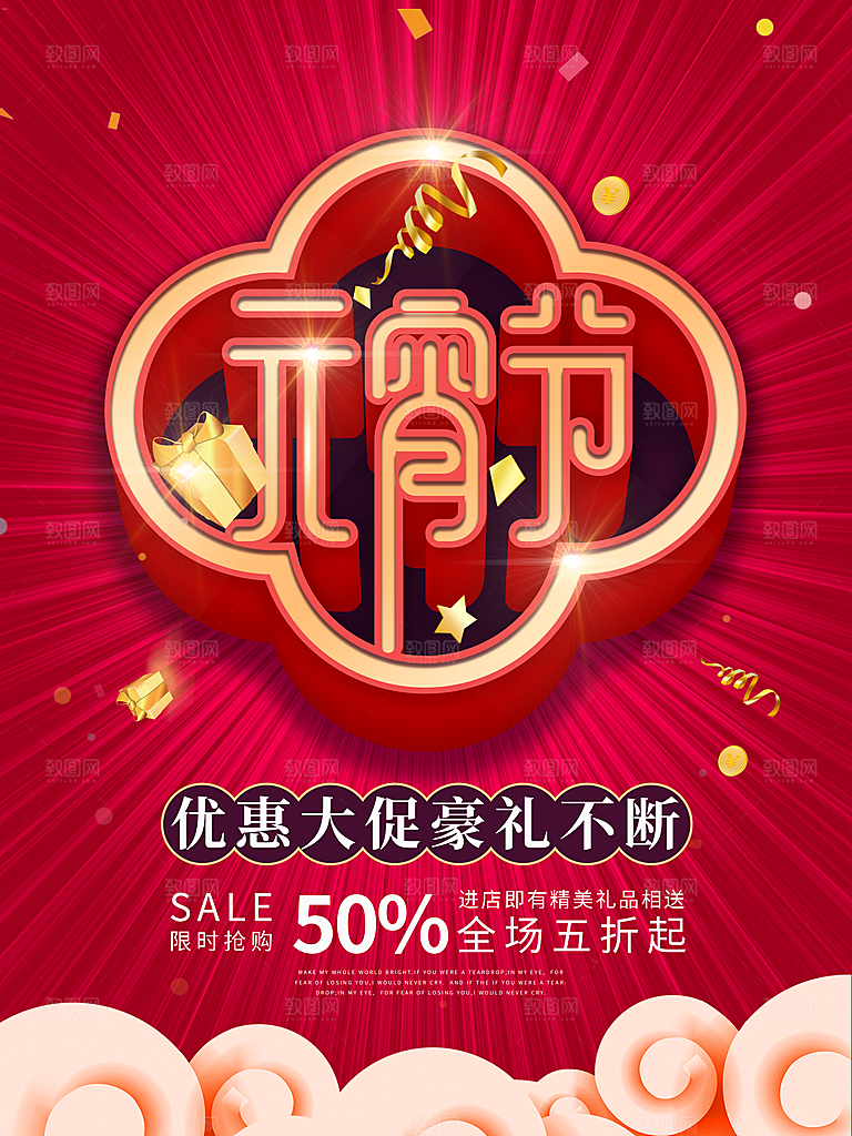 元宵节推广宣传海报