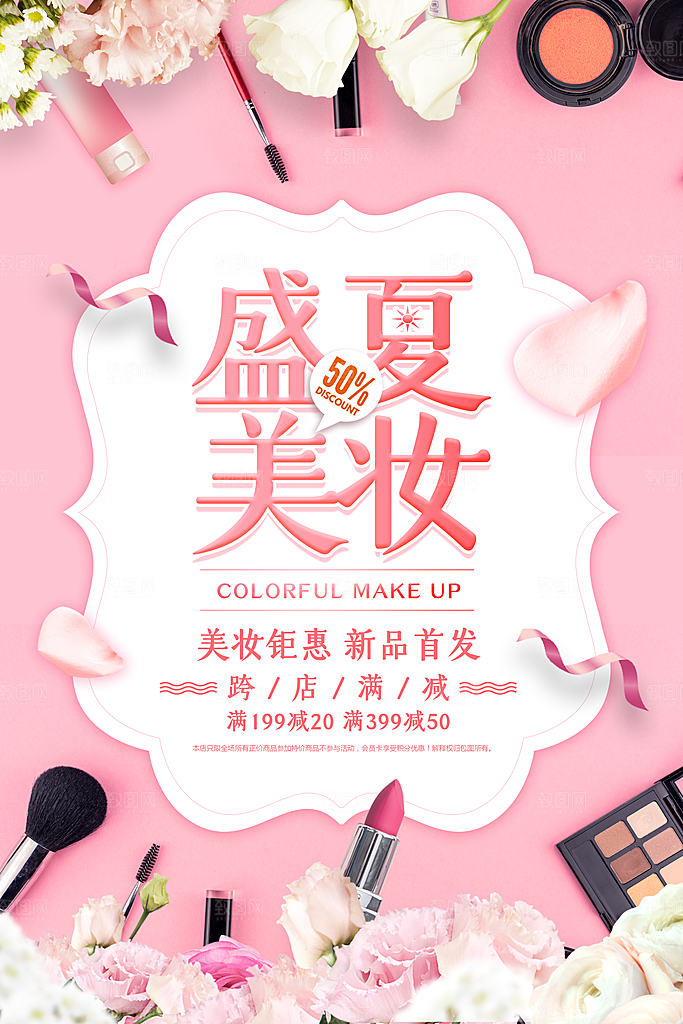 美妆打折促销化妆品海报